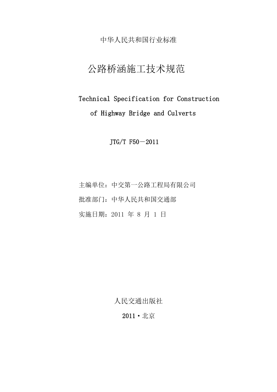 公路桥涵施工技术规范JTGTF502011(正式.doc