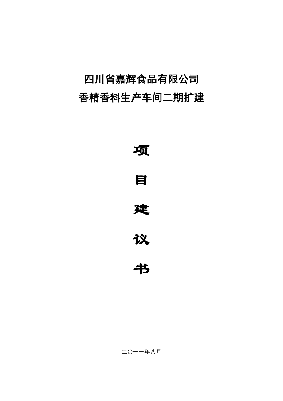 公司二期扩建项目建议书.doc