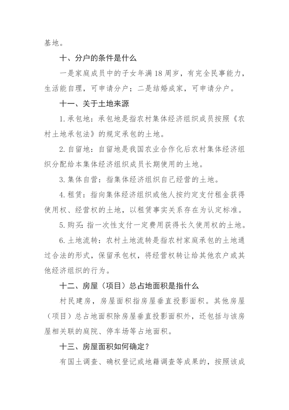 农村乱占耕地建房问题摸排工作政策指引（一）.doc