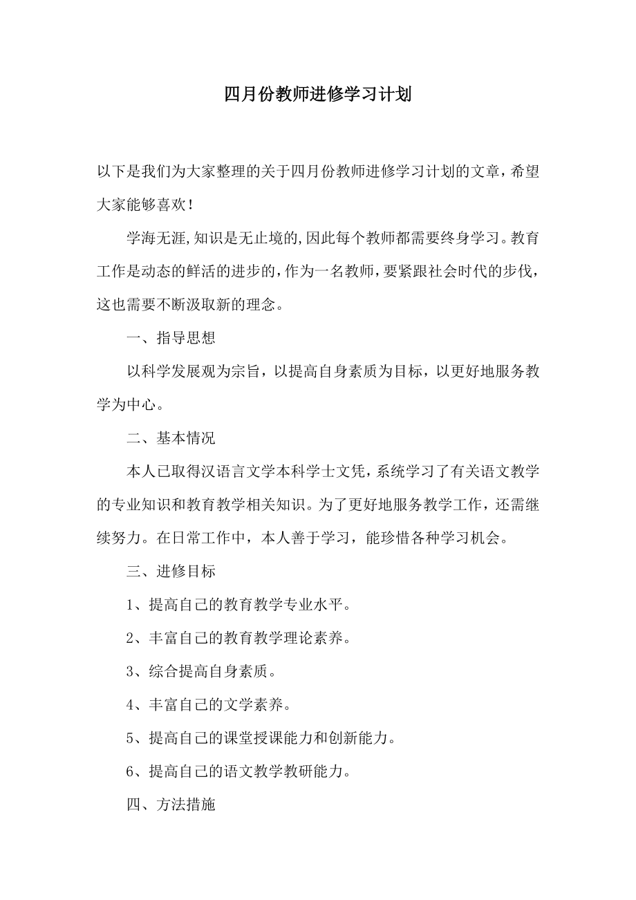 四月份教师进修学习计划.doc