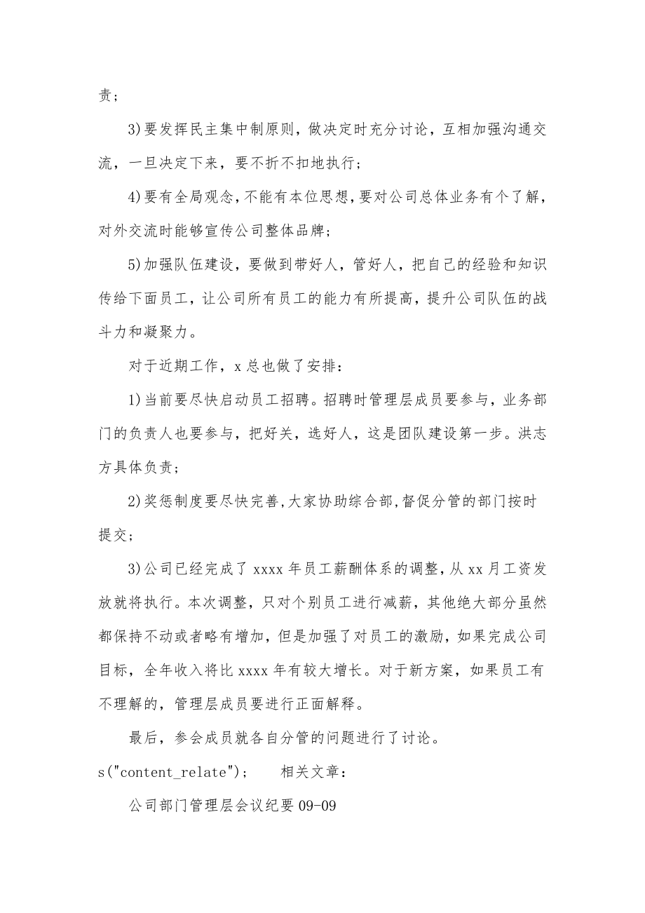 公司管理层会议纪要实用.doc