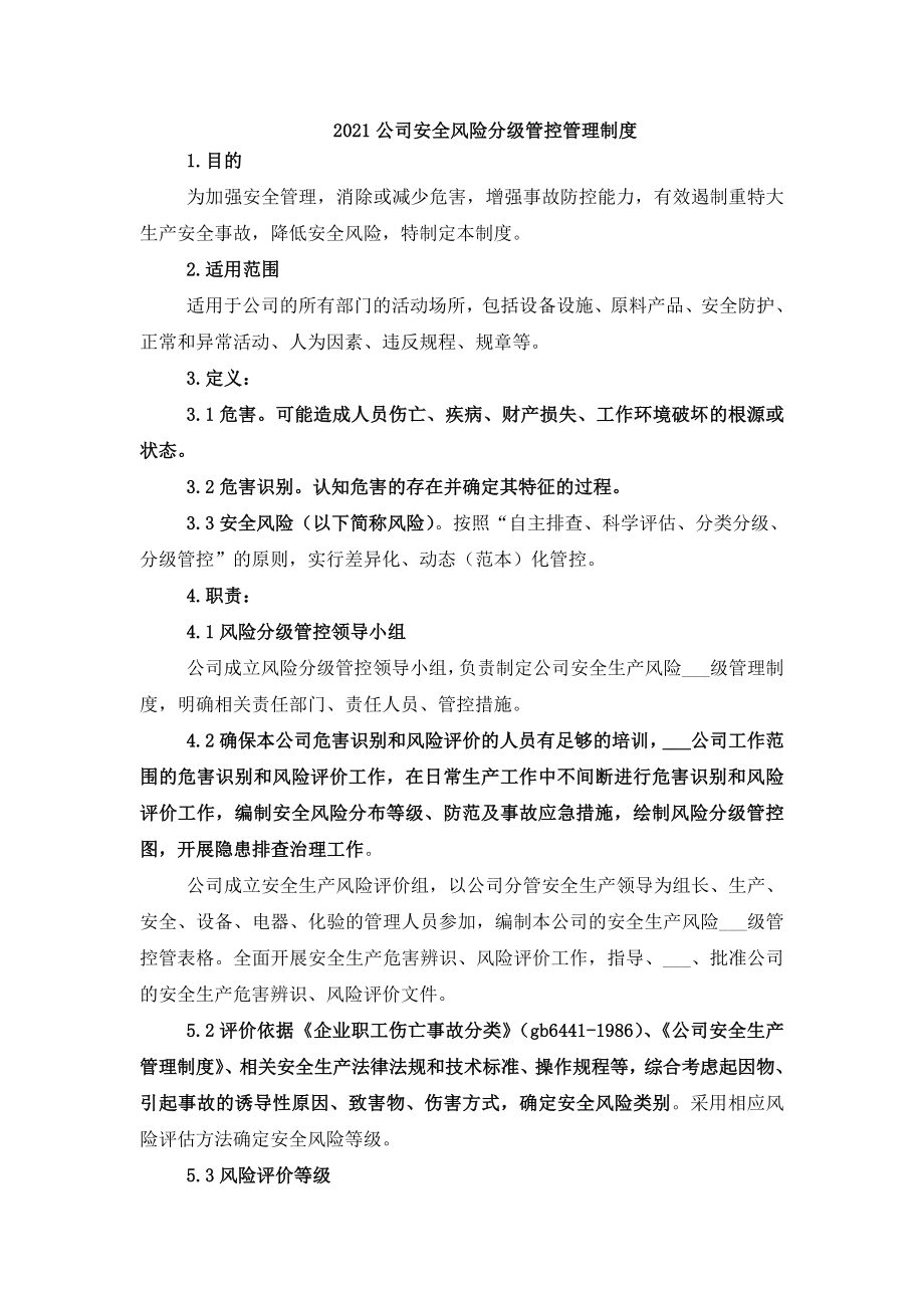 公司安全风险分级管控管理制度.doc