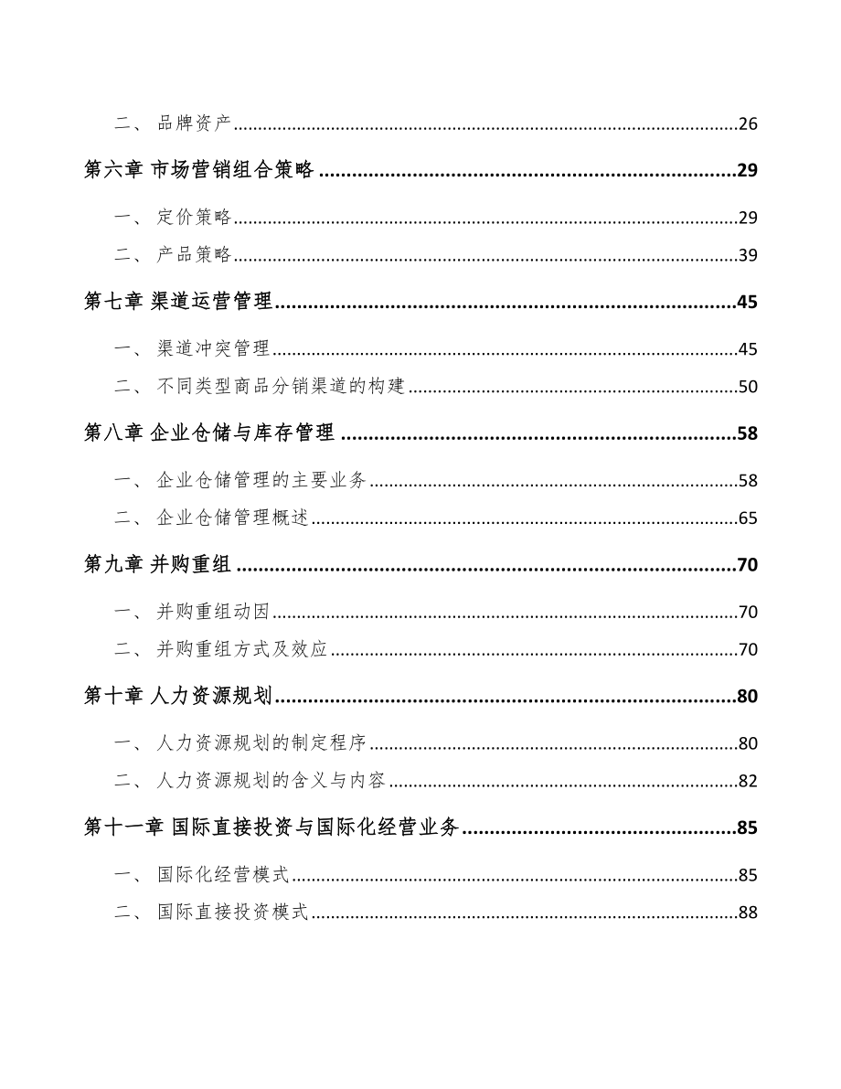 半导体硅片公司企业运营管理体系.doc