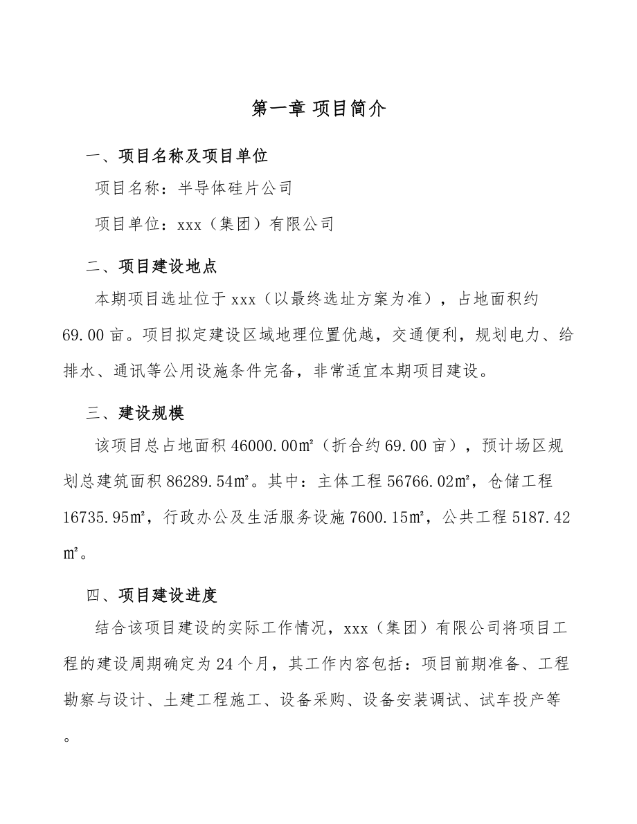 半导体硅片公司企业运营管理体系.doc