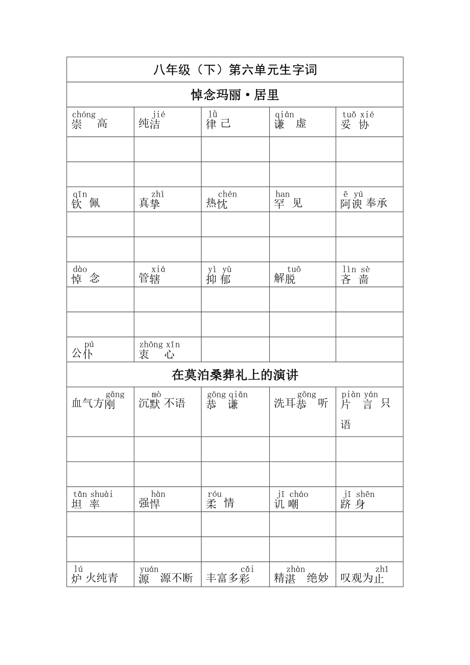 八下第六单元生字词.doc