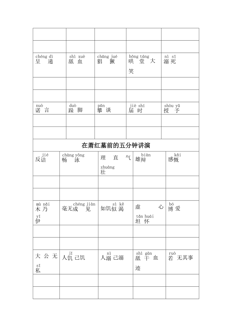 八下第六单元生字词.doc