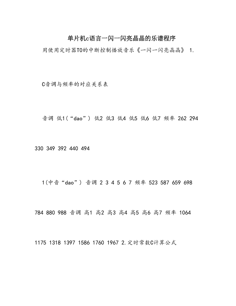 单片机c语言一闪一闪亮晶晶的乐谱程序.doc