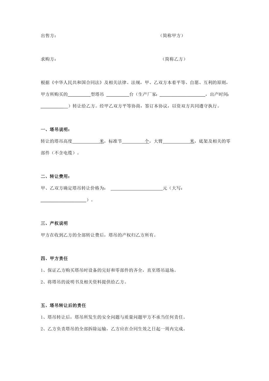 塔吊转让合同协议书范本通用版在行文库.doc