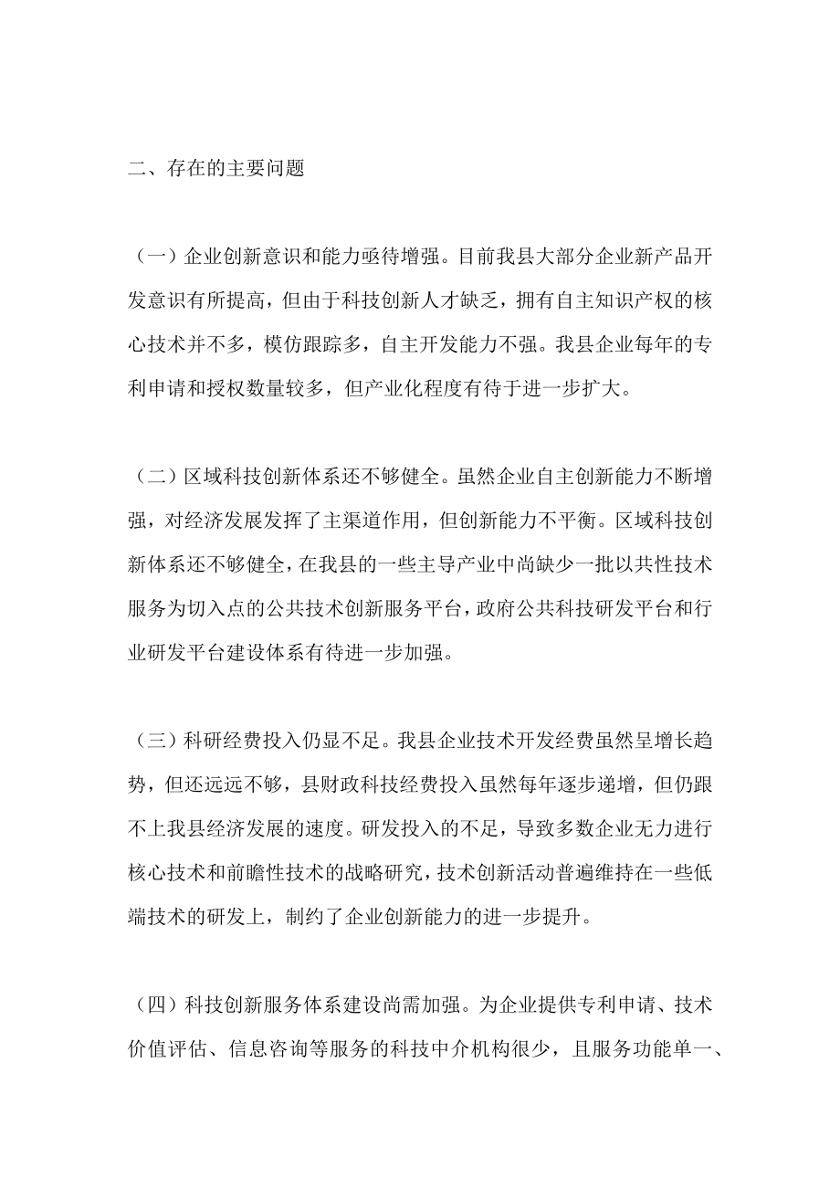 关于我县科技创新平台调研情况的汇报.doc