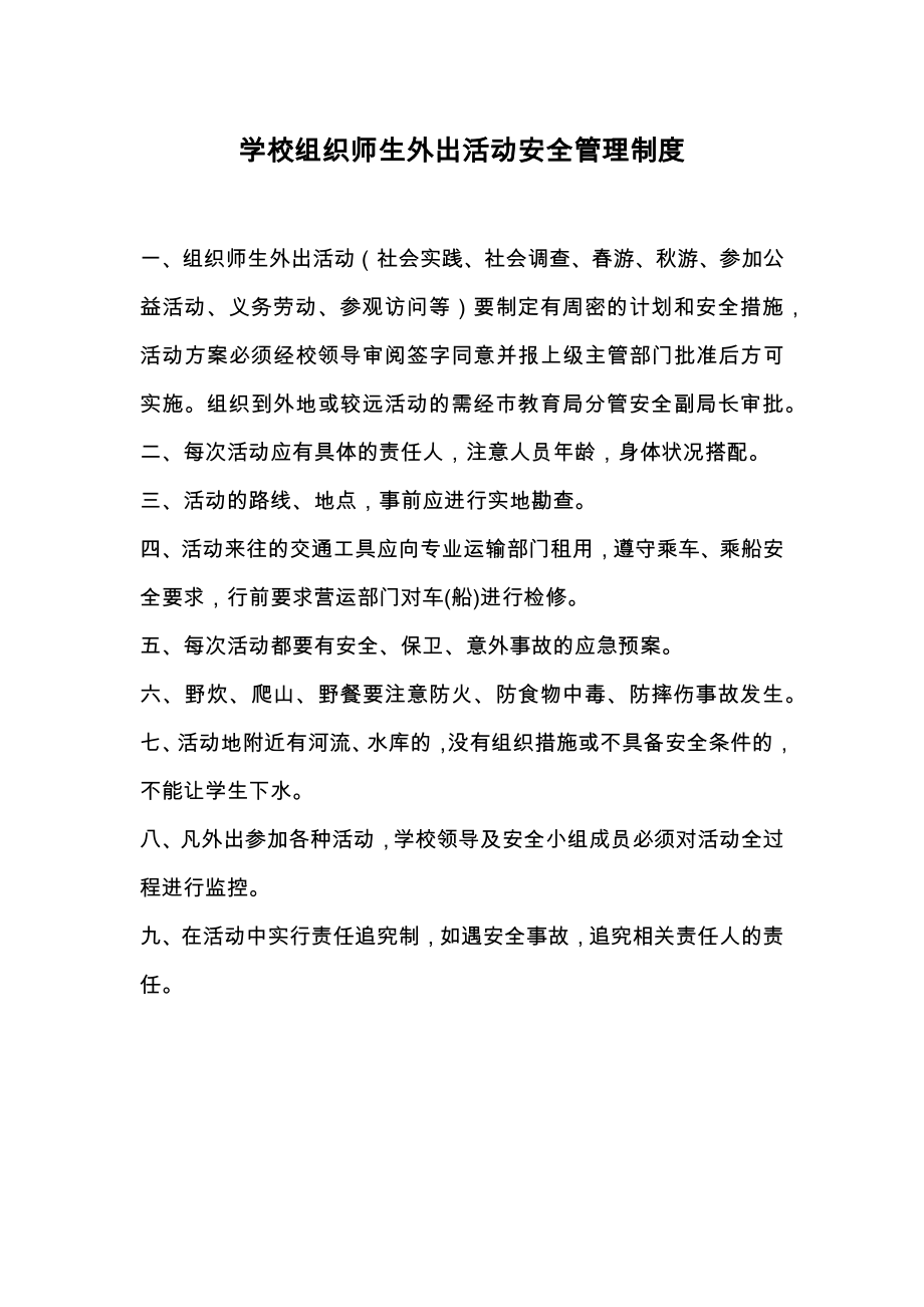 学校组织师生外出活动安全管理制度.doc