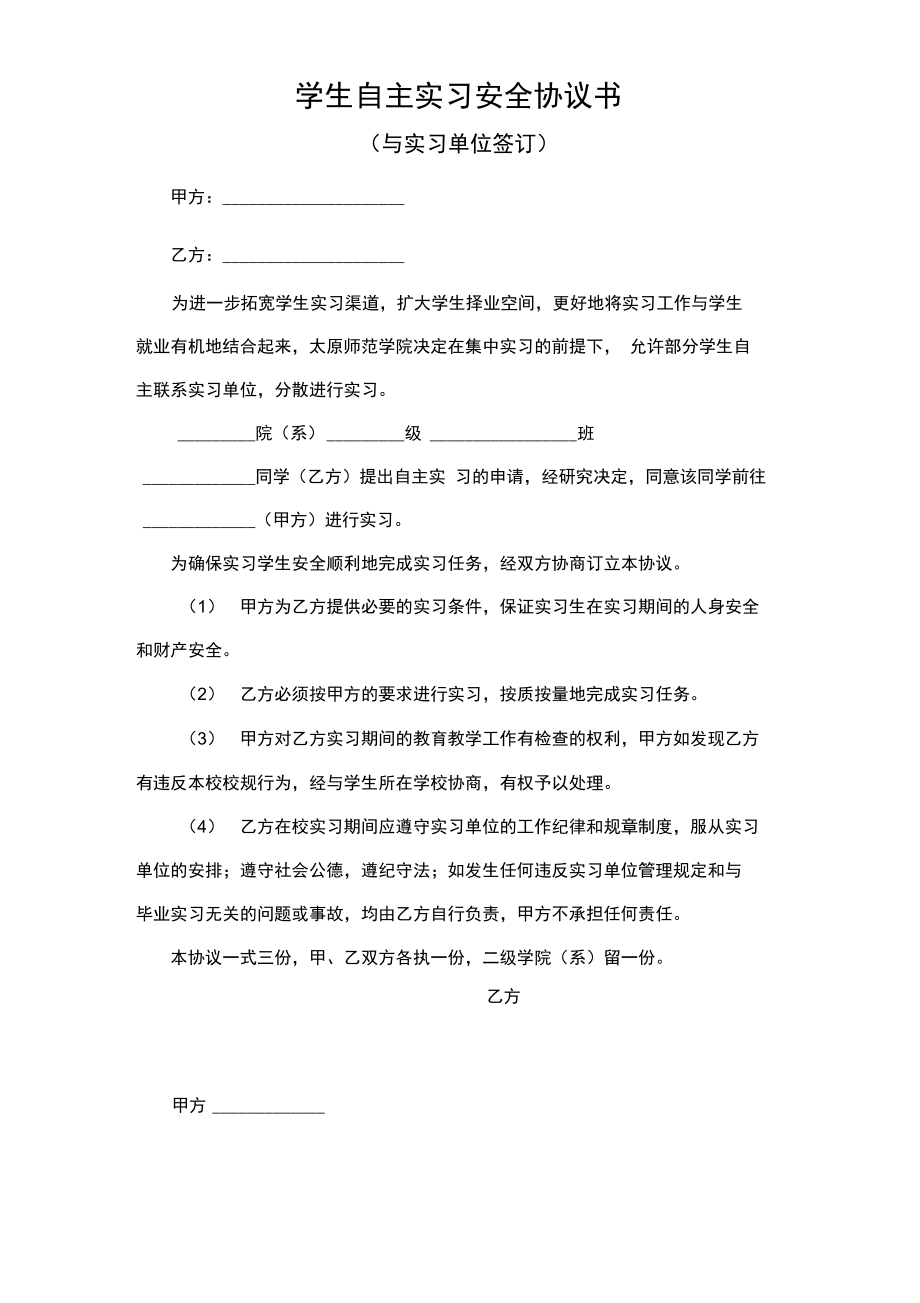 学生自主实习安全协议书3.doc