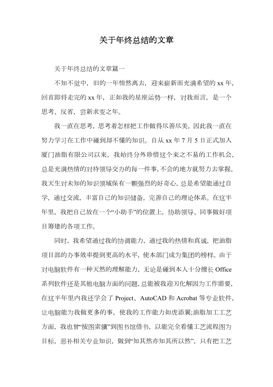 关于年终总结的文章.doc