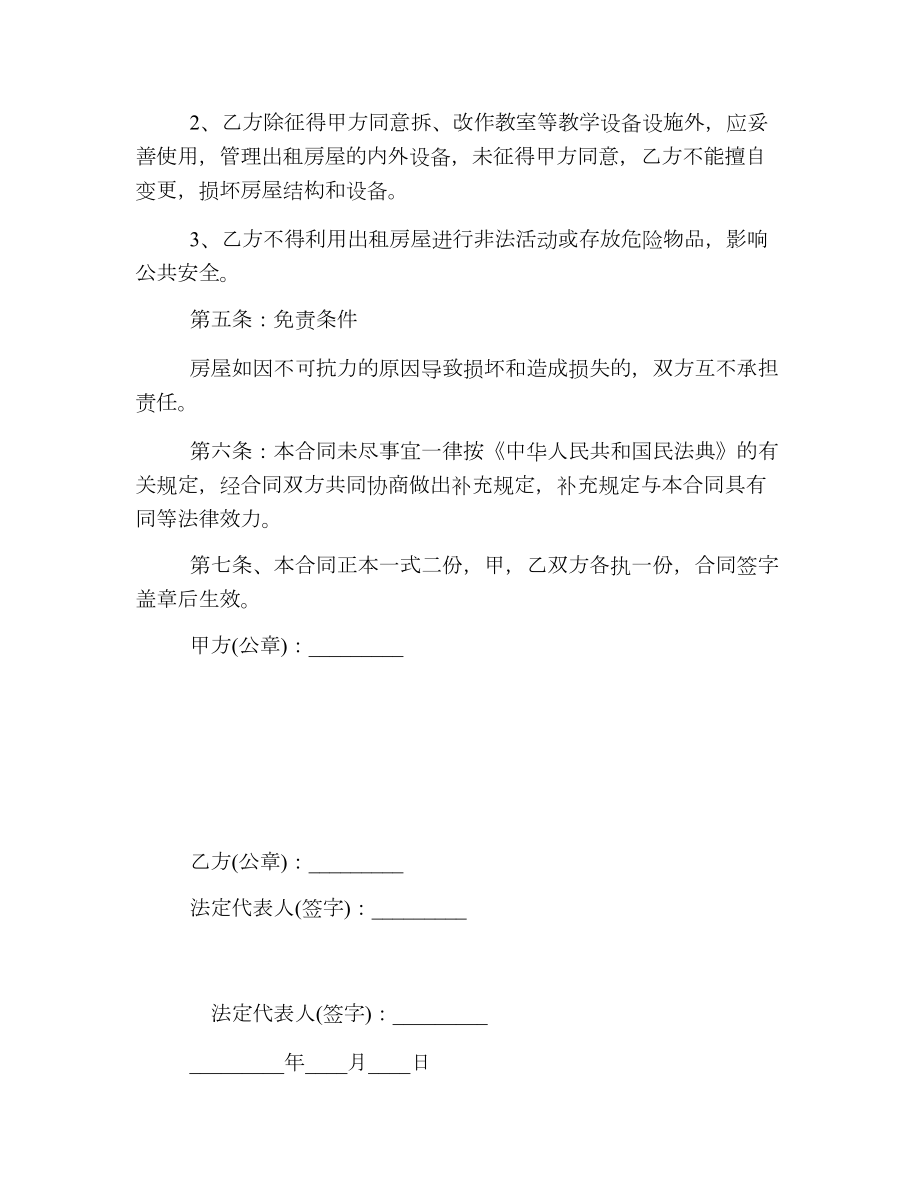 学校教室租赁合同书.doc