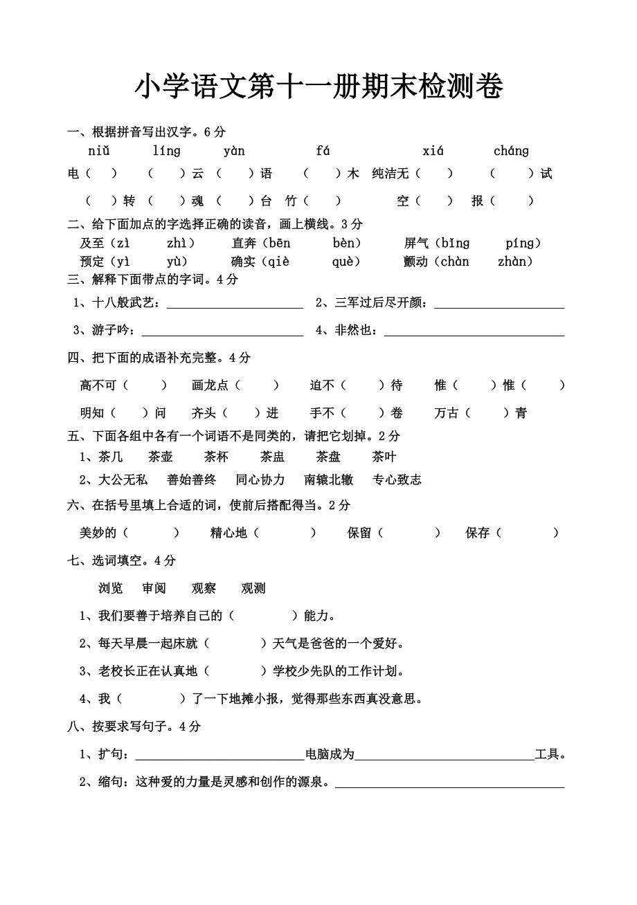 六年级上册期末试卷语文卷.doc