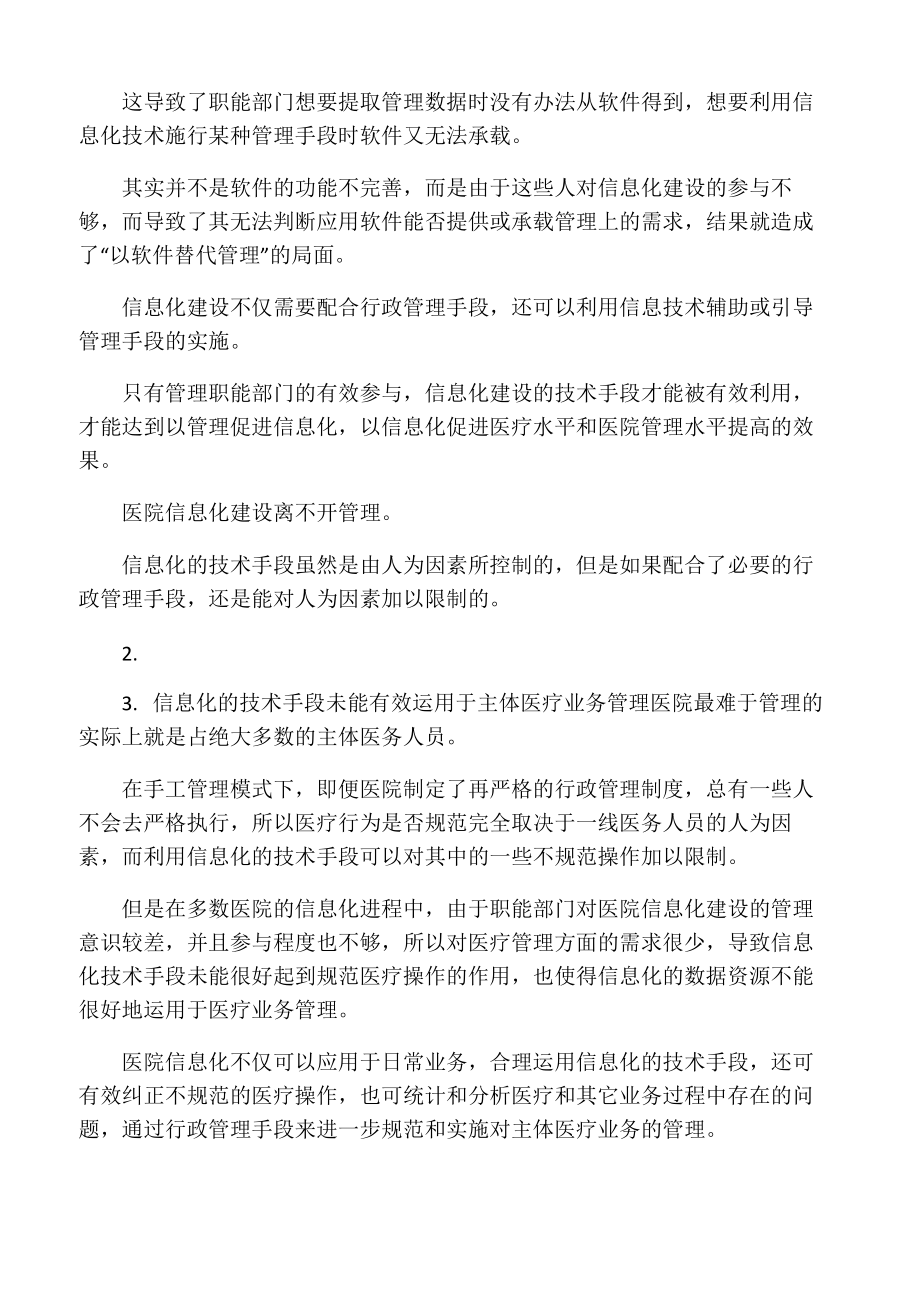 医院信息化建设存在的问题分析和解决思路探讨.doc