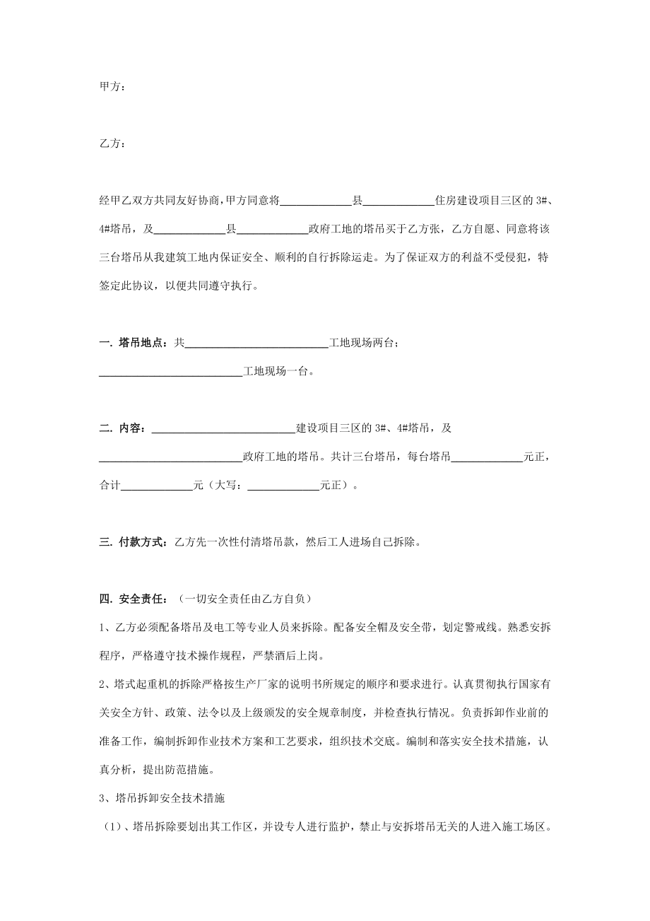 塔吊买卖合同协议书范本简版.doc