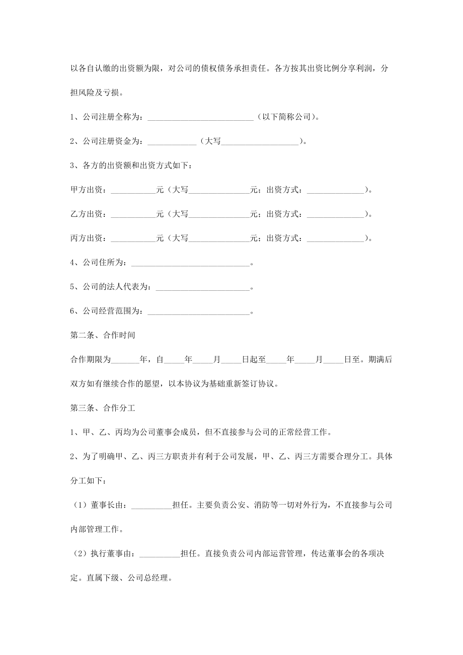 公司设立股东合作合同协议书范本.doc