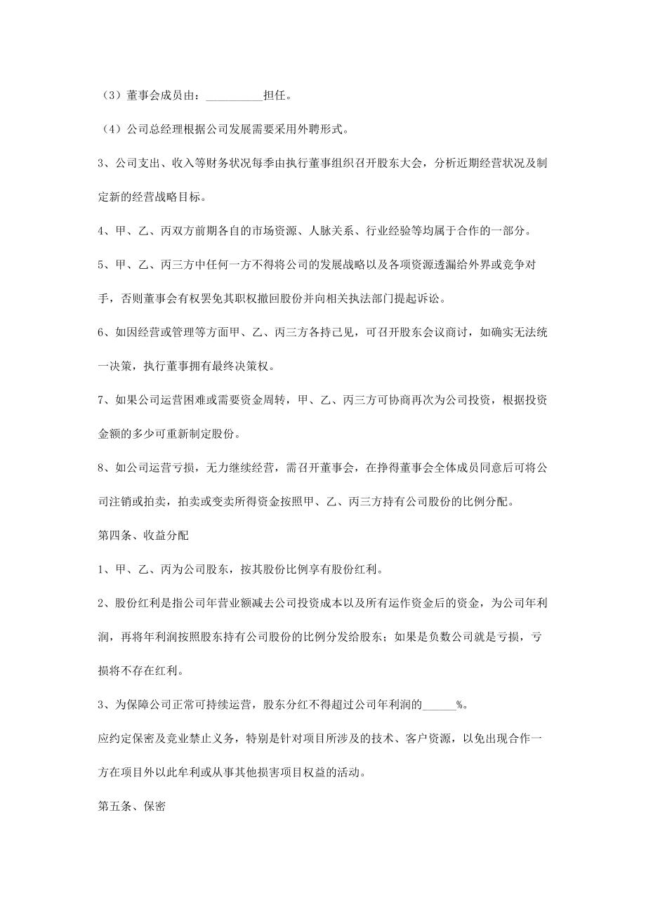 公司设立股东合作合同协议书范本.doc