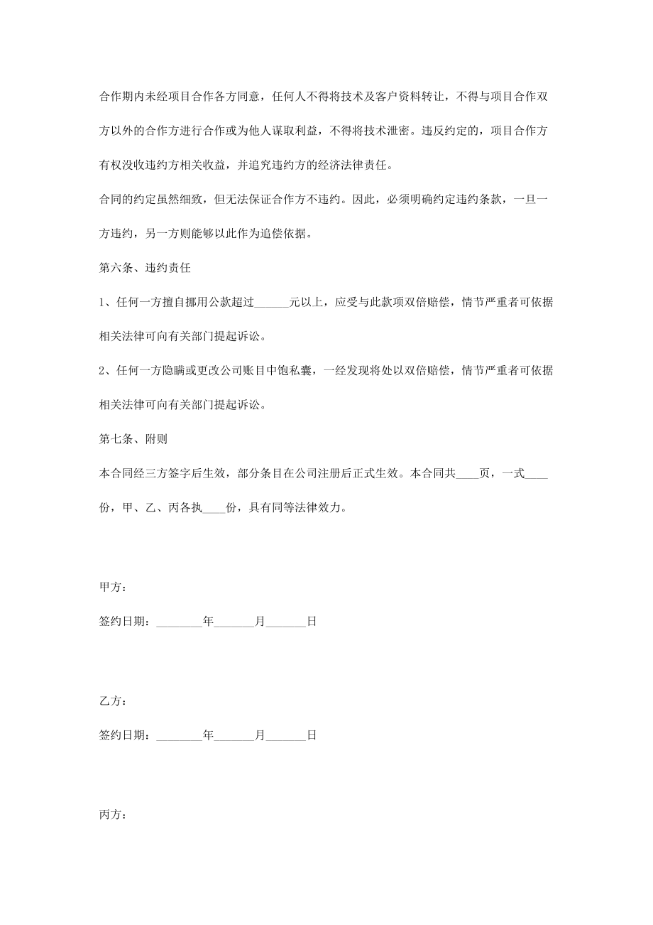 公司设立股东合作合同协议书范本.doc