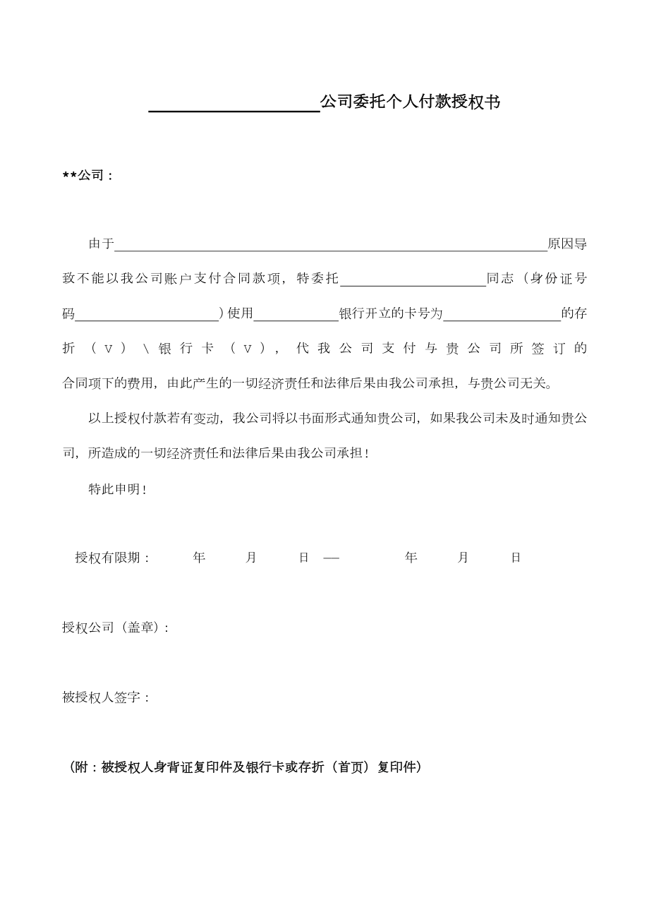 公司委托付款授权书.doc