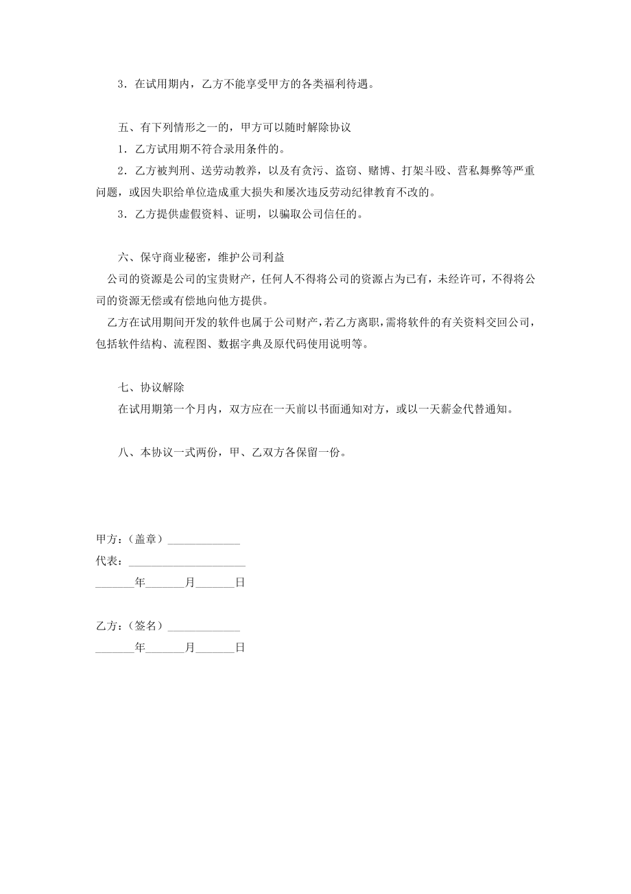 公司员工试用合同协议书范本通用版.doc