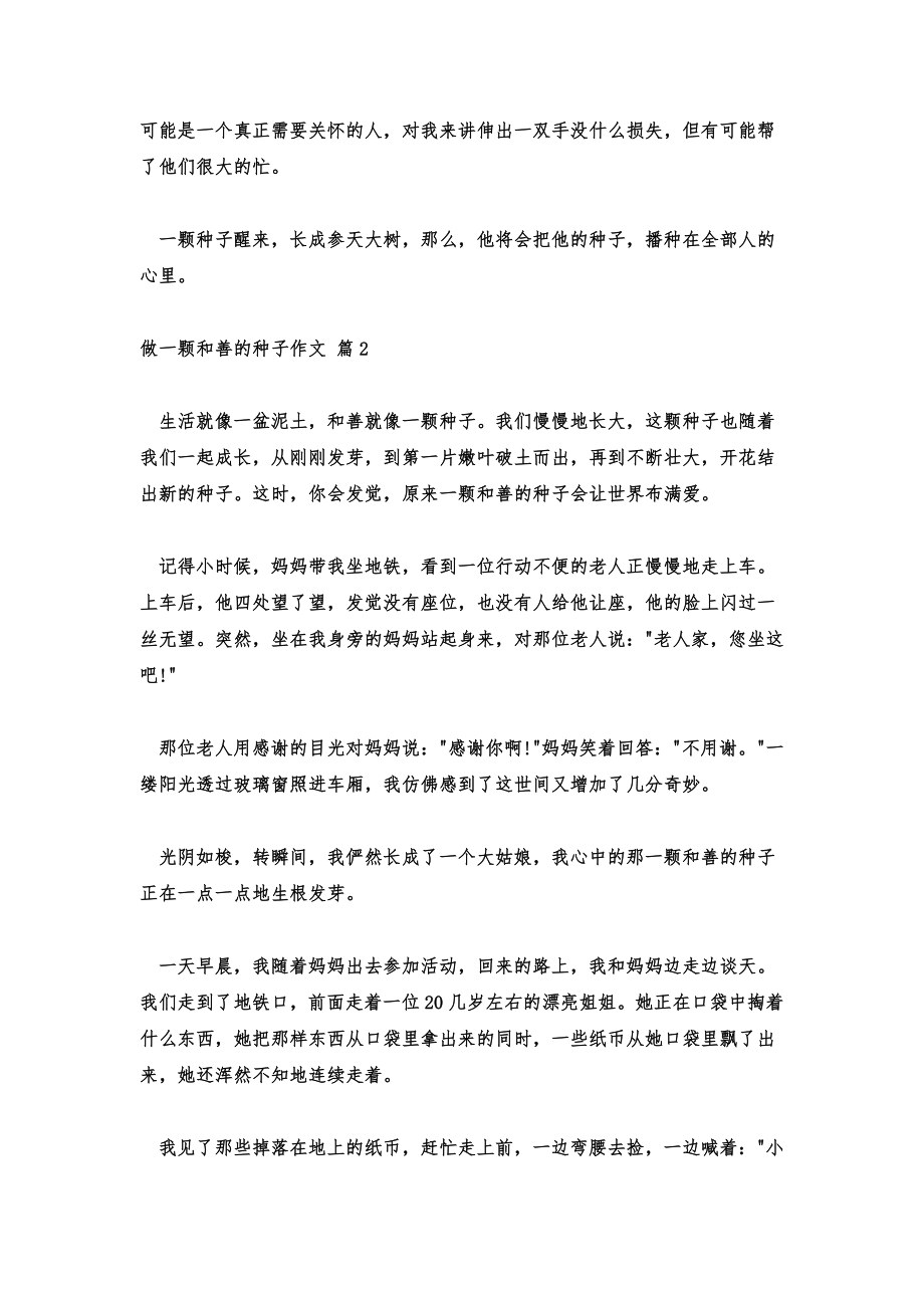 做一颗善良的种子作文600字做一颗善良的种子作文优秀6篇.doc