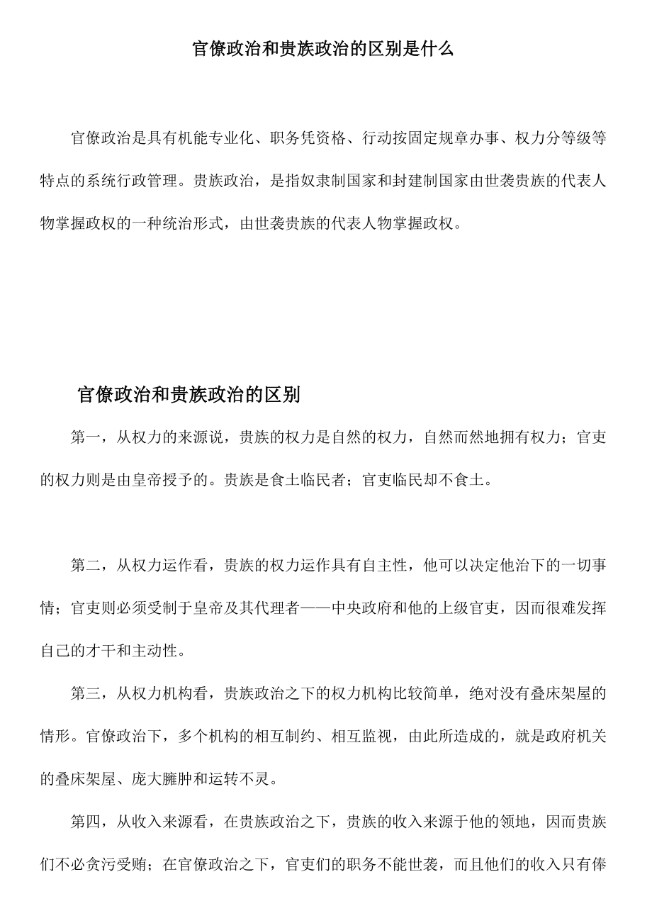 官僚政治和贵族政治的区别是什么.doc