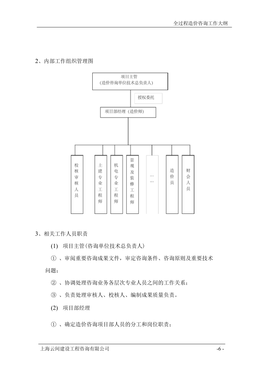 全过程造价咨询工作大纲.doc