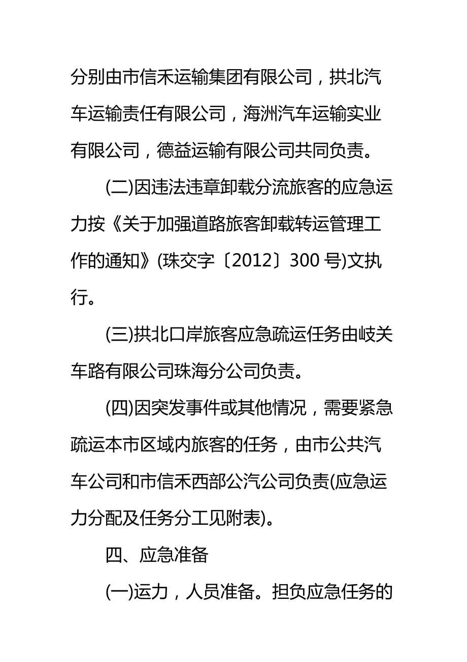 公路春运应急预案标准范本.doc