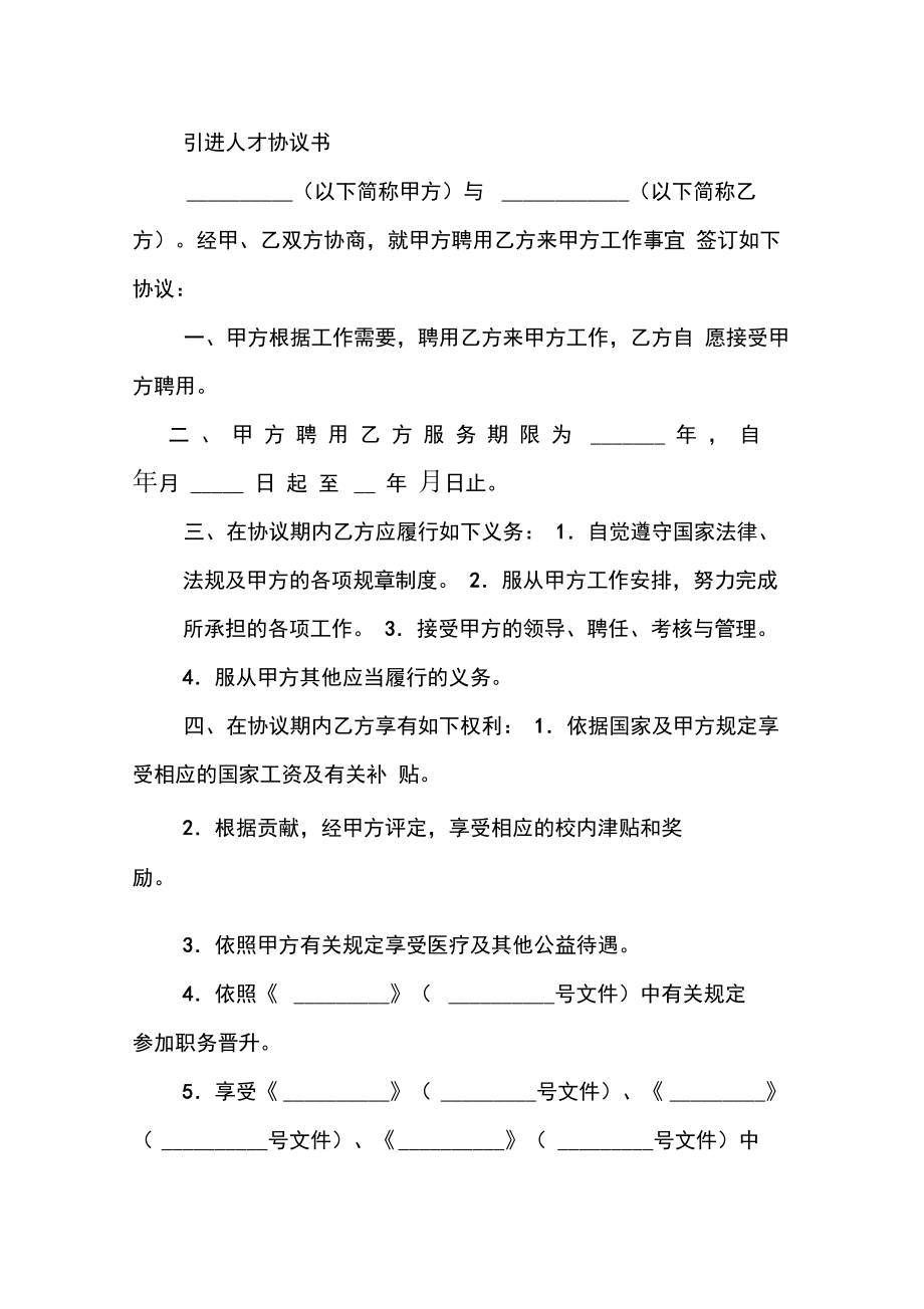 医院引进人才合同书.doc