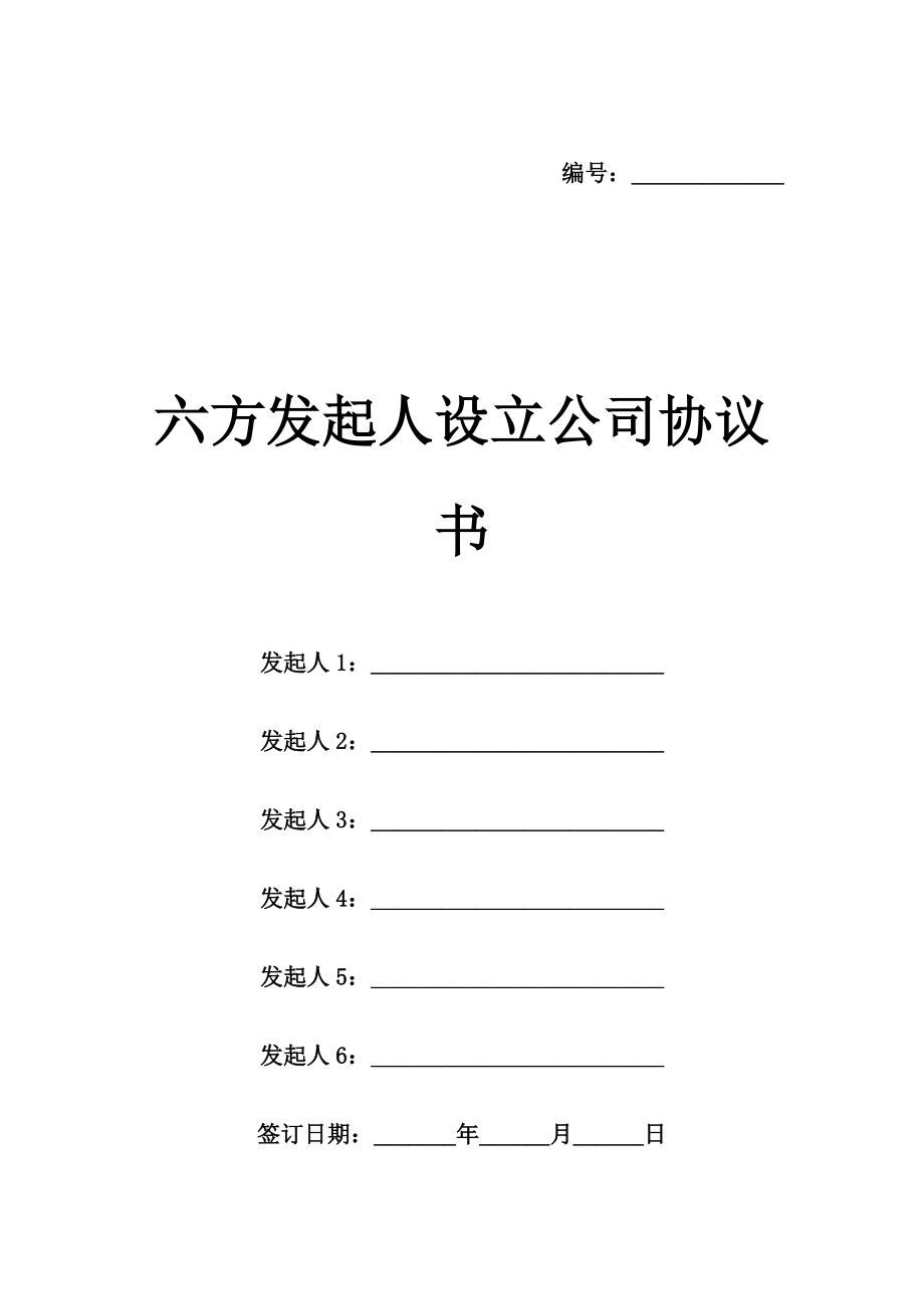 六方发起人设立公司协议书模板.doc