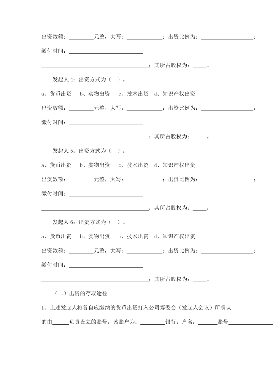 六方发起人设立公司协议书模板.doc