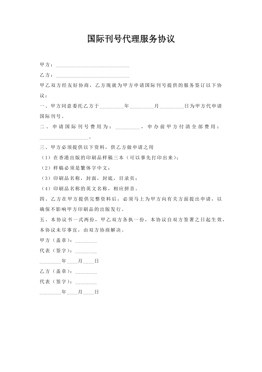 国际刊号代理服务协议.doc