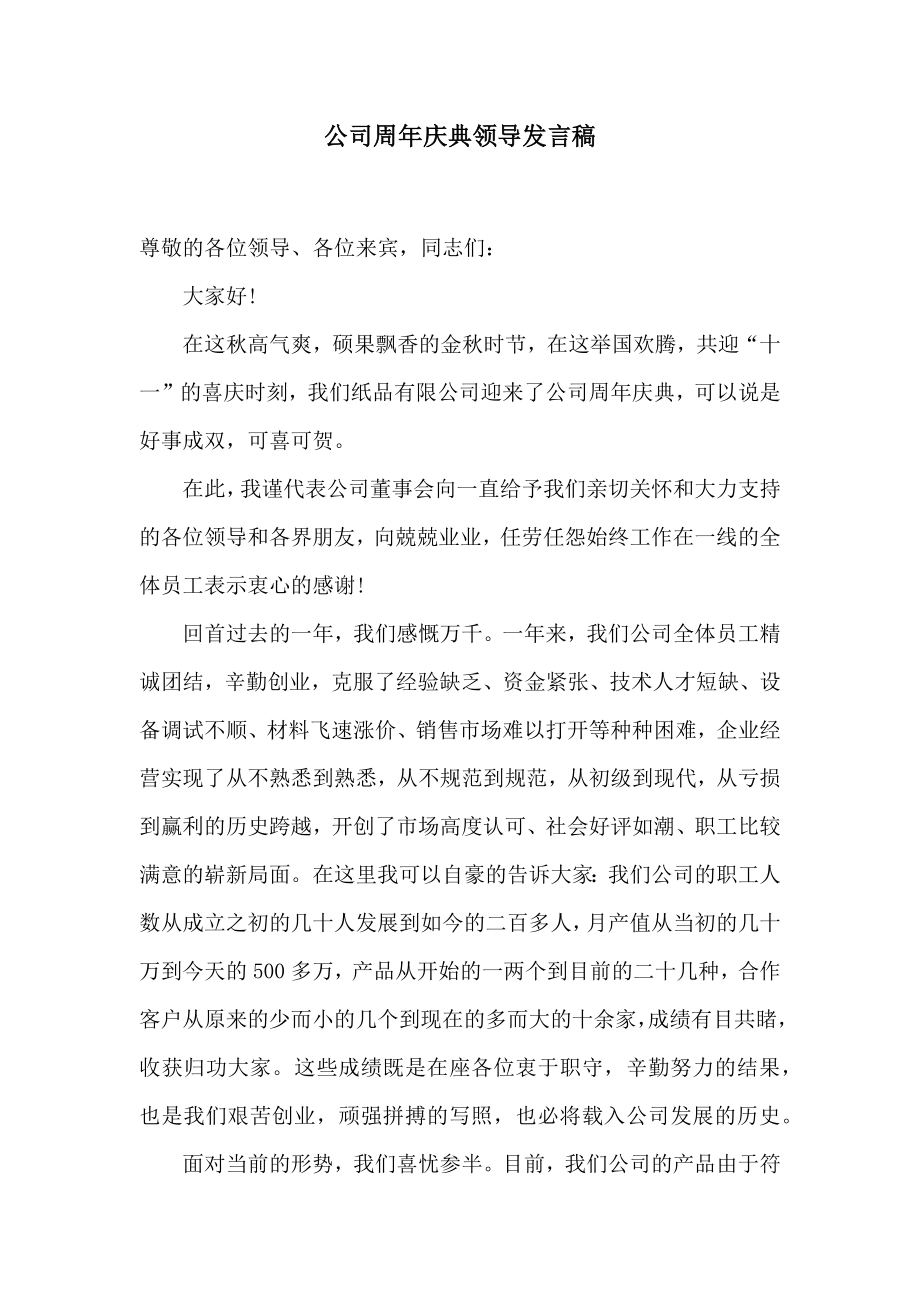 公司周年庆典领导发言稿.doc