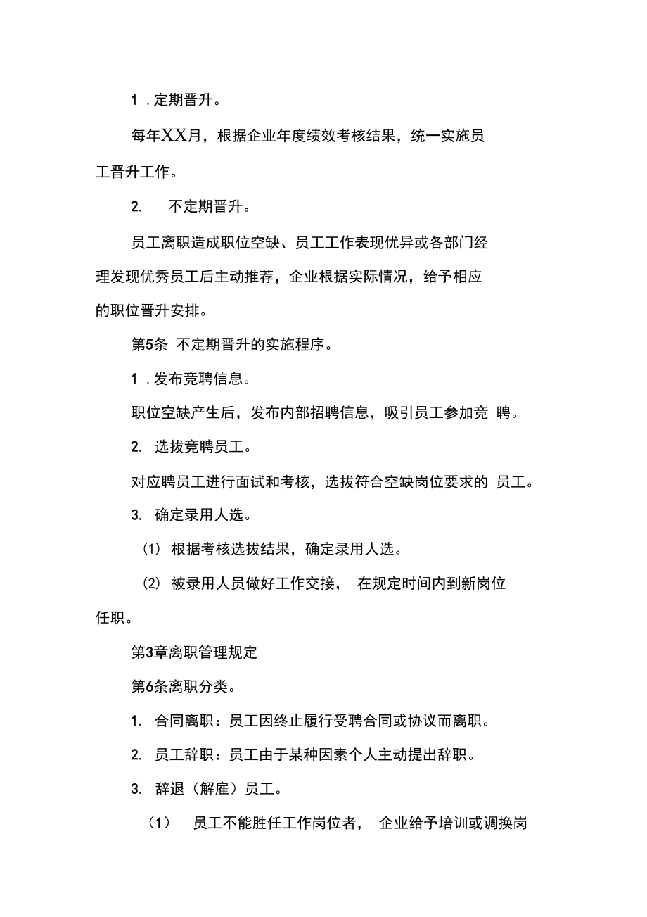 公司晋升与离职管理制度.doc