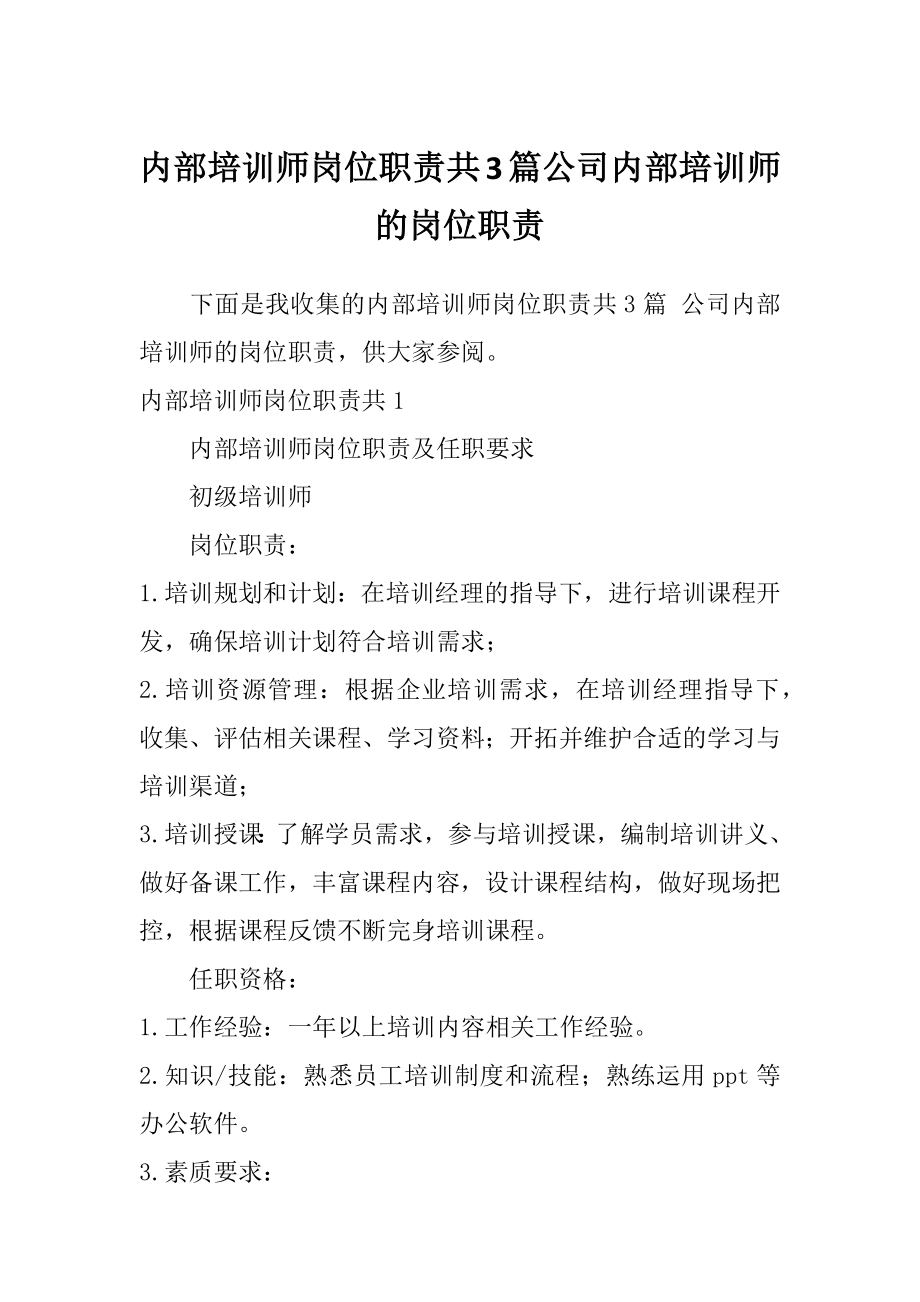 内部培训师岗位职责共3篇公司内部培训师的岗位职责.doc