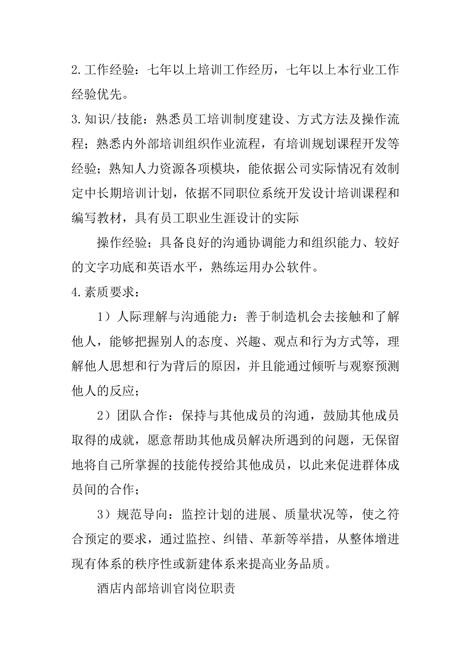 内部培训师岗位职责共3篇公司内部培训师的岗位职责.doc