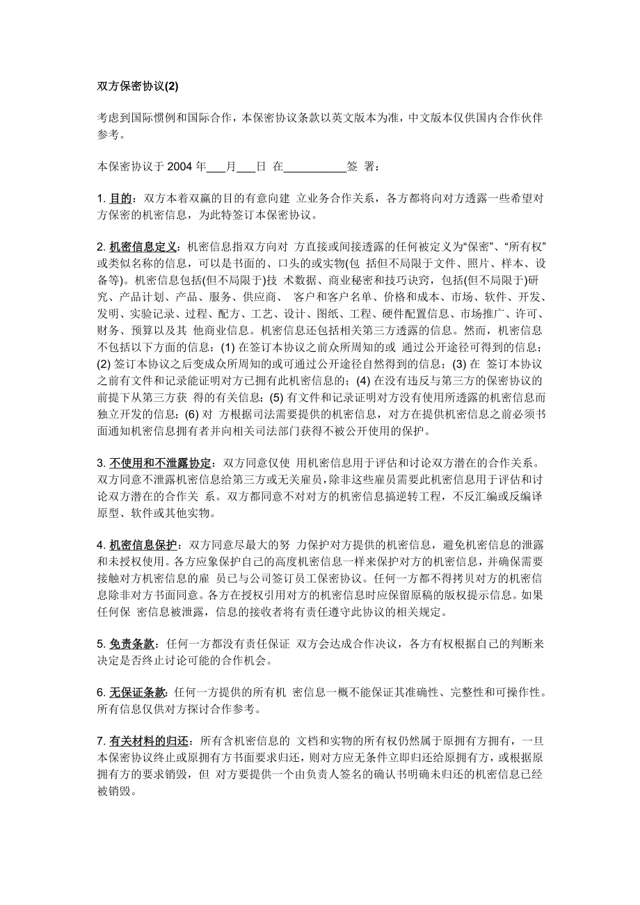 双方保密协议中英文版.doc