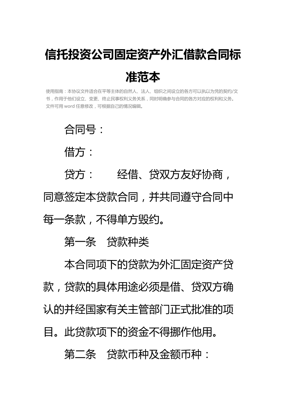 信托投资公司固定资产外汇借款合同标准范本_2.doc