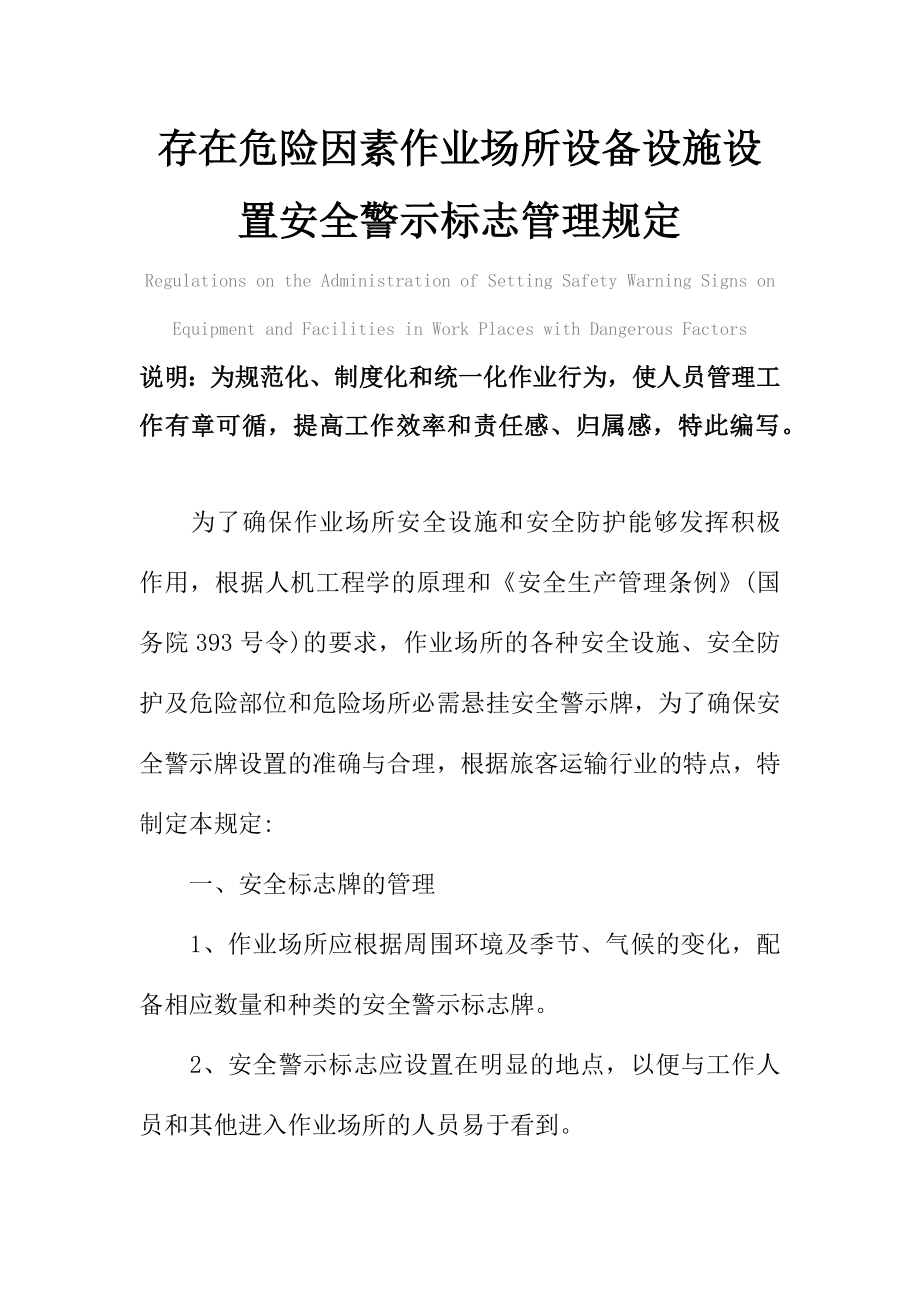 存在危险因素作业场所设备设施设置安全警示标志管理规定范本.doc