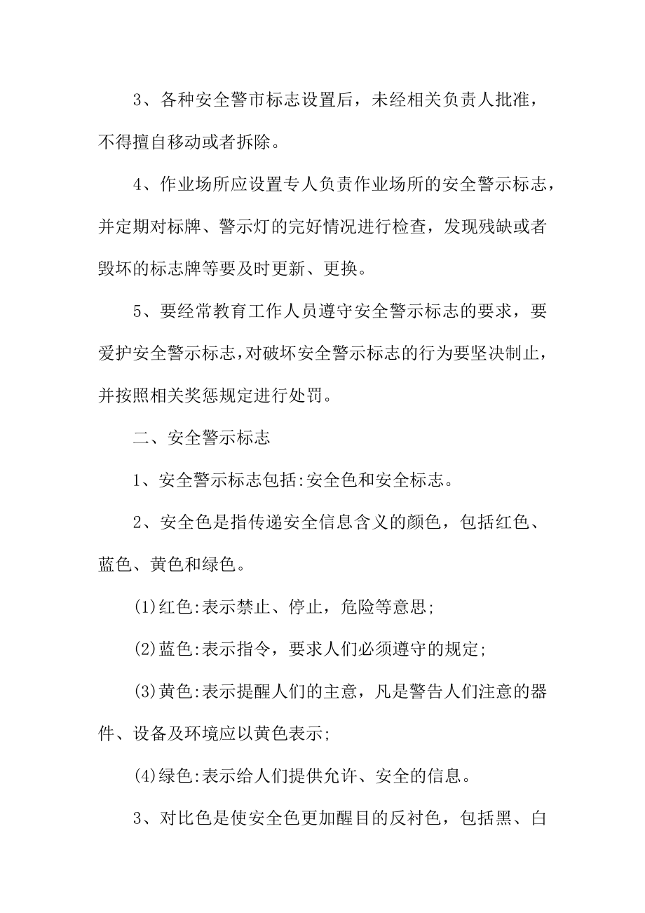 存在危险因素作业场所设备设施设置安全警示标志管理规定范本.doc