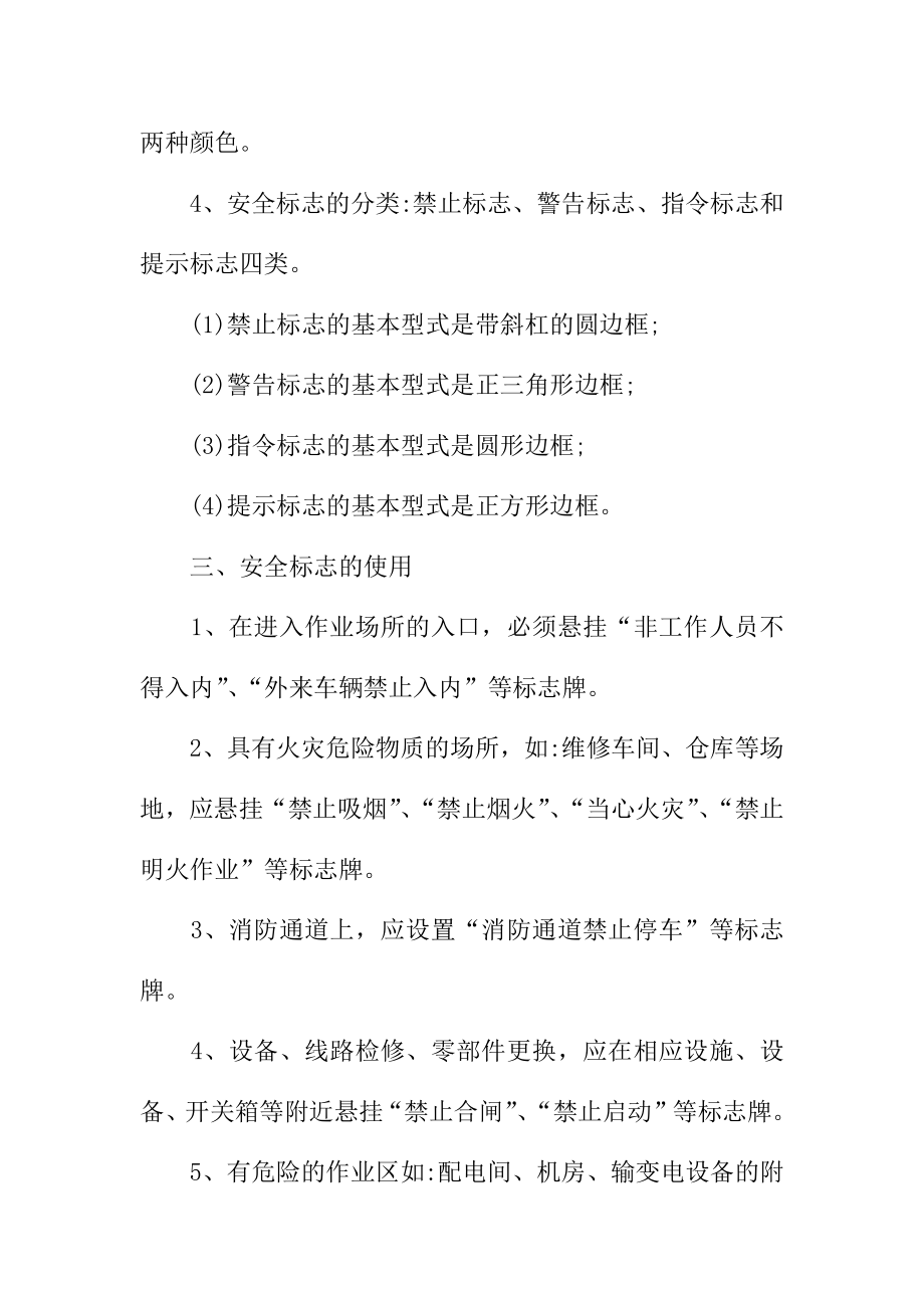 存在危险因素作业场所设备设施设置安全警示标志管理规定范本.doc