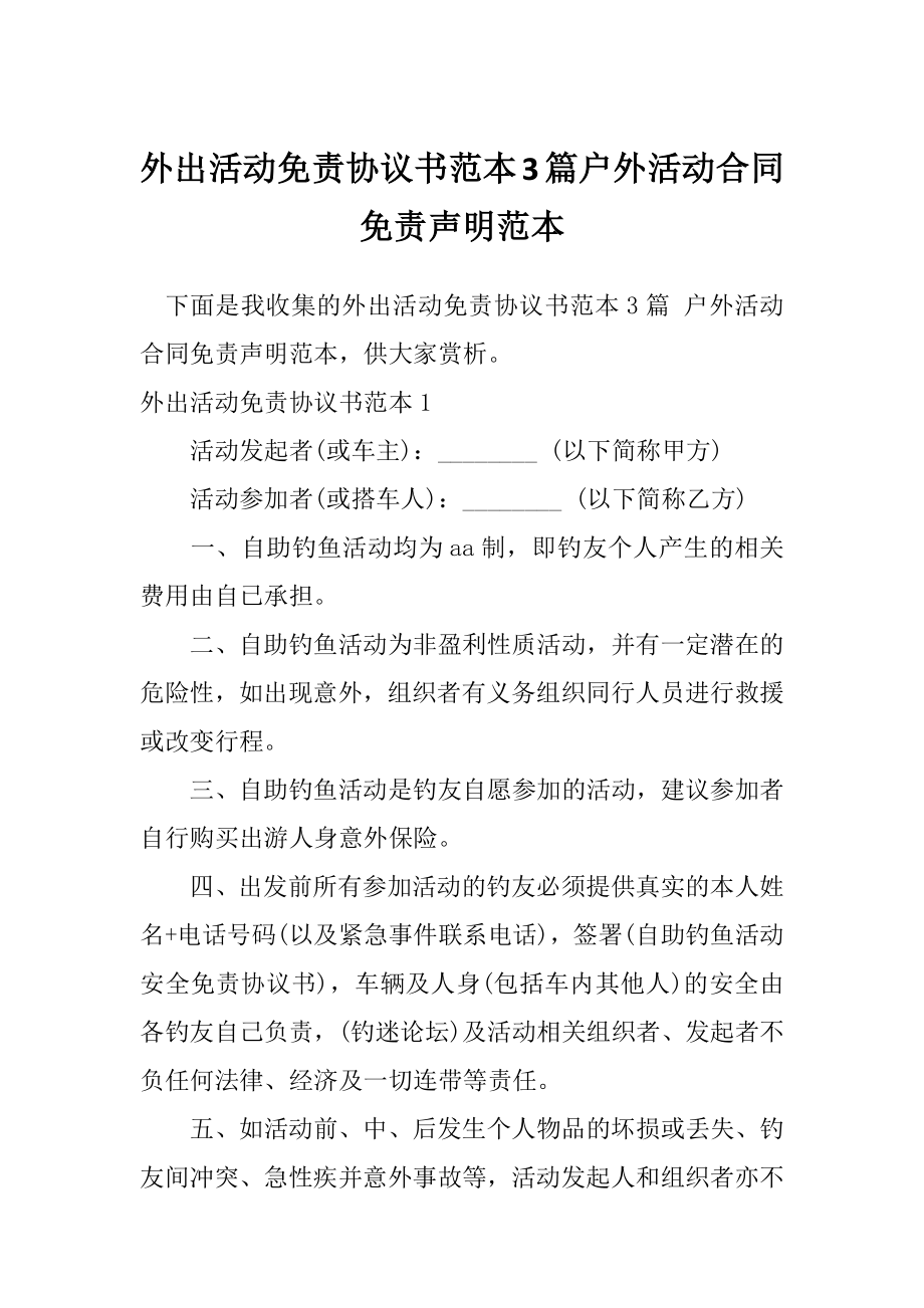 外出活动免责协议书范本3篇户外活动合同免责声明范本.doc