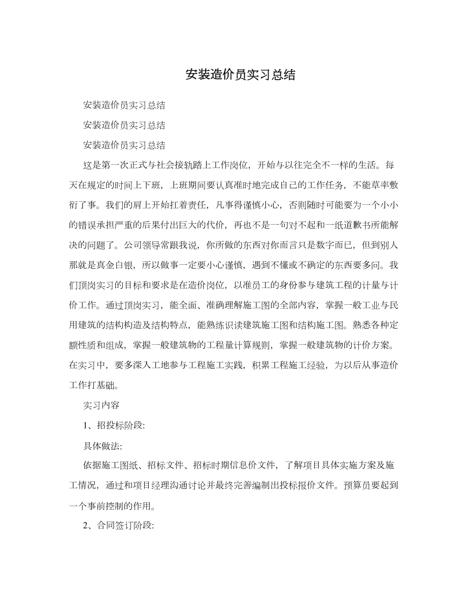 安装造价员实习总结.doc