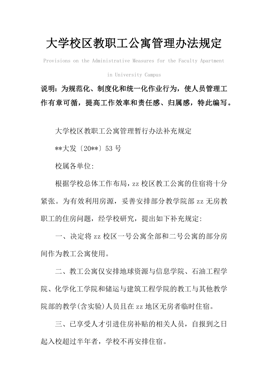 大学校区教职工公寓管理办法规定范本.doc