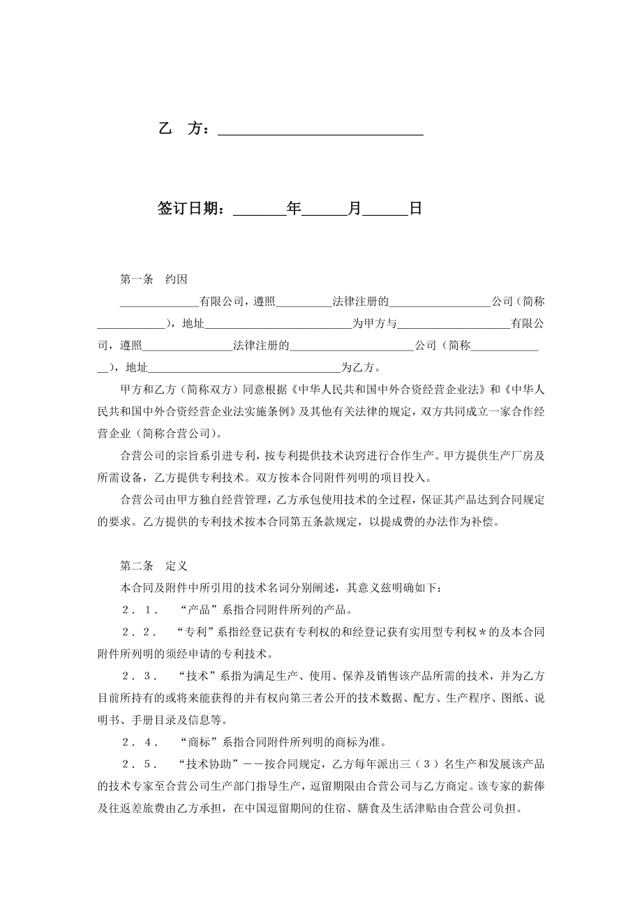 合作经营企业合同协议书范本.doc