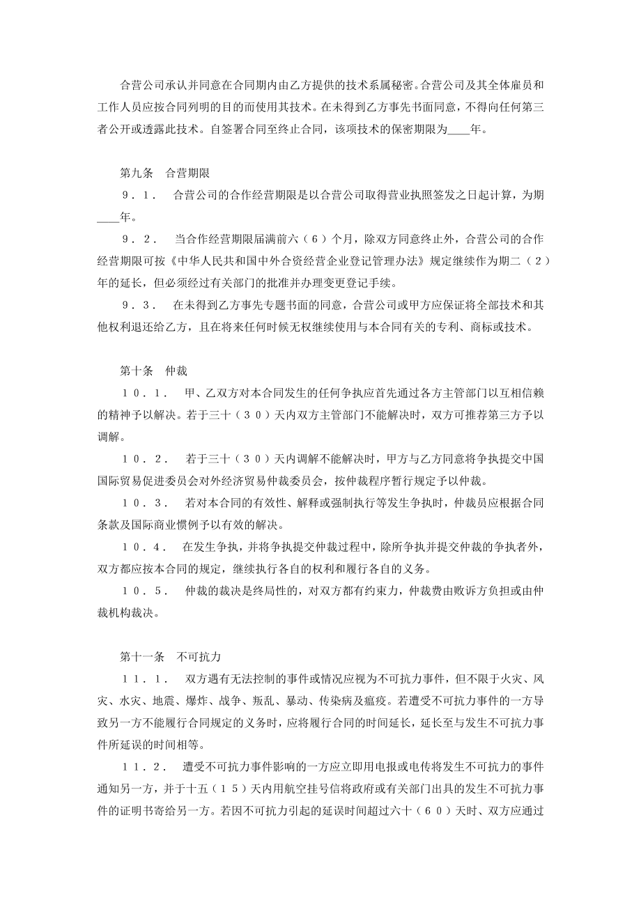 合作经营企业合同协议书范本.doc