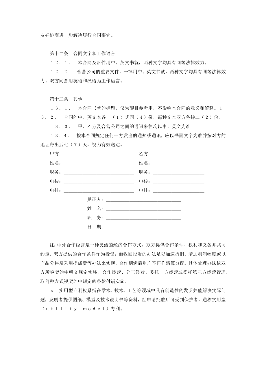 合作经营企业合同协议书范本.doc