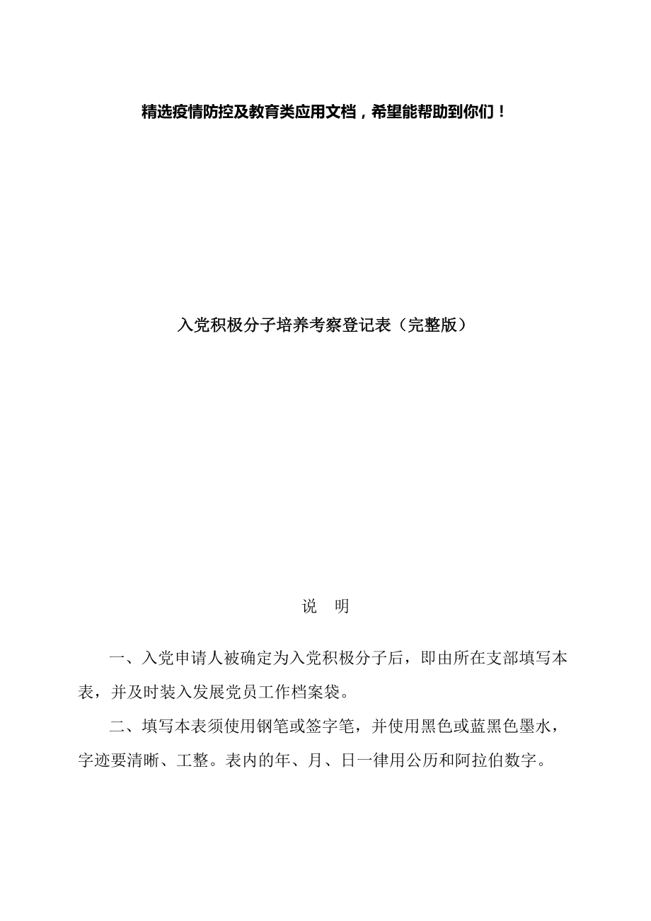 入党积极分子培养考察登记表.doc