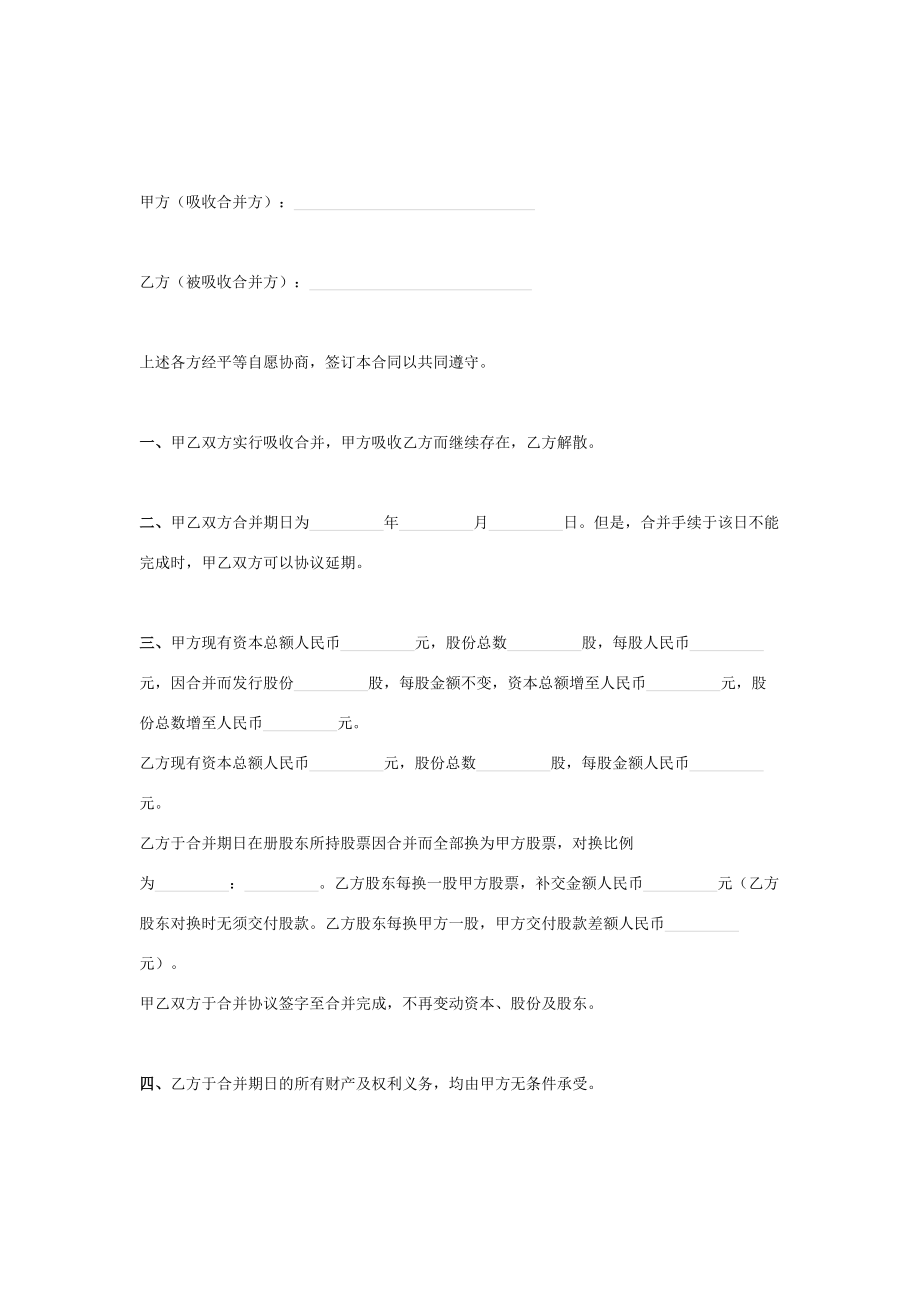 公司吸收合并合同协议书范本模板.doc